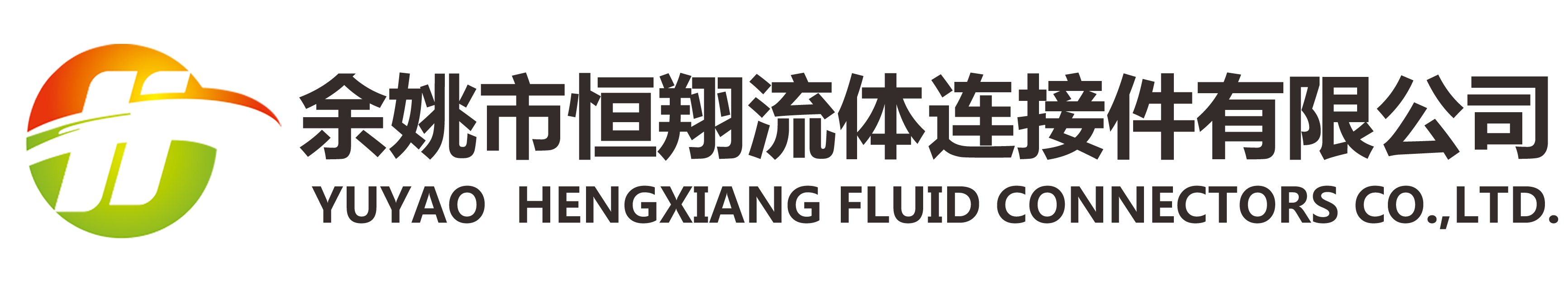 余姚市恒翔流体连接件有限公司 LOGO